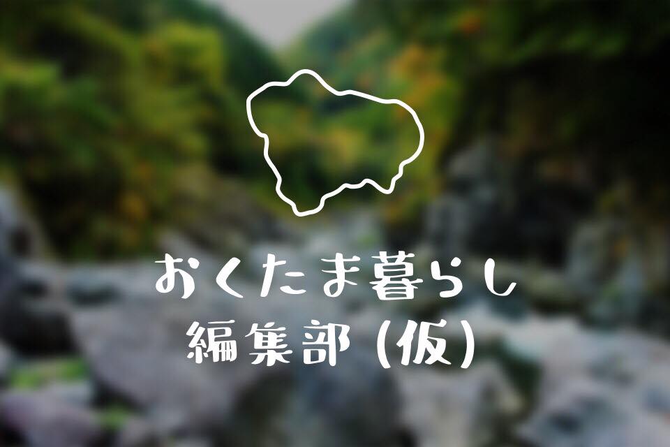 おくたま暮らし編集部（仮）